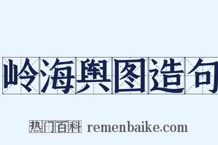 岭海舆图造句是什么意思的图片